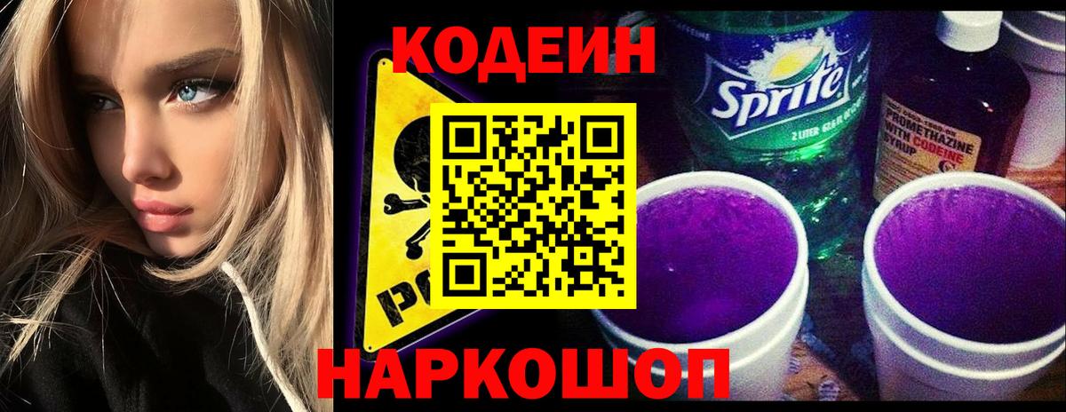 Кодеин Purple Drank  Вход с VPN  Codein Purple Drank  Сатка 